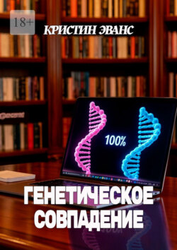 Генетическое совпадение