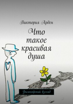 Что такое красивая&nbsp;душа. Философский взгляд