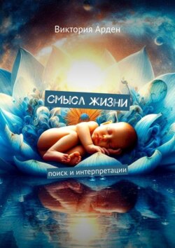 Смысл жизни. Поиск и&nbsp;интерпретации