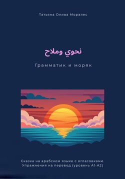 نحوي وملاح / Грамматик и моряк. Сказка на арабском языке с огласовками. Упражнения на перевод (уровень А1-А2)