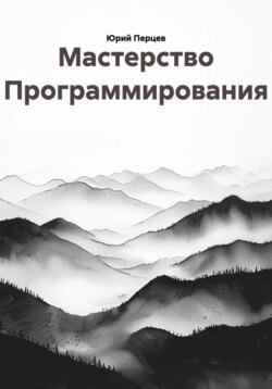 Мастерство Программирования