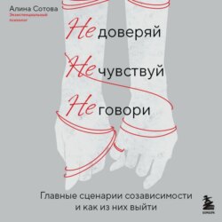 Не доверяй, не чувствуй, не говори. Главные сценарии созависимости и как из них выйти