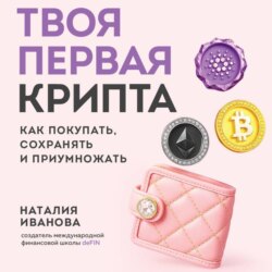 Твоя первая крипта. Как покупать, сохранять и приумножать