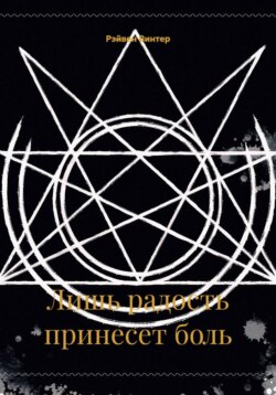 Лишь радость принесет боль