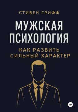 Мужская психология. Как развить сильный характер