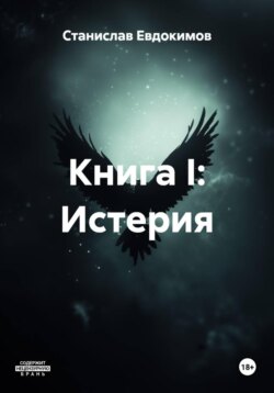 Книга I: Истерия