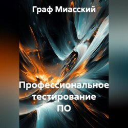 &laquo;Профессиональное тестирование ПО&raquo;