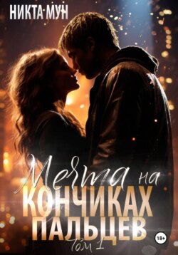 Мечта на кончиках пальцев