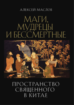 Пространство священного в Китае: маги, мудрецы и бессмертные