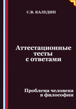 Аттестационные тесты с ответами. Проблема человека в философии