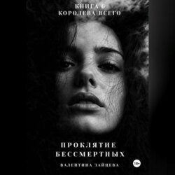 Проклятие Бессмертных: Королева Всего (книга 6)