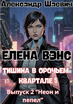Елена Вэнс. Выпуск 2 &laquo;Неон и пепел&raquo;