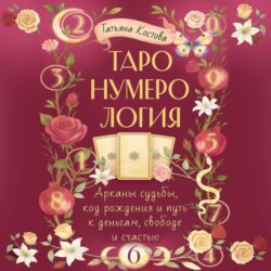 ТароНумерология: арканы судьбы, код рождения и путь к деньгам, свободе и счасть