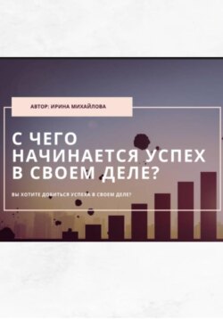&laquo;С чего начинается успех в своем деле&raquo;