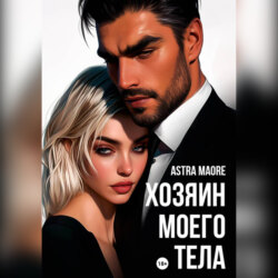 Хозяин моего тела