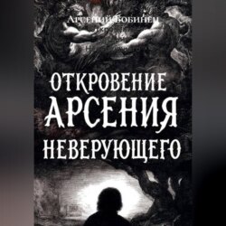 Откровение Арсения Неверующего