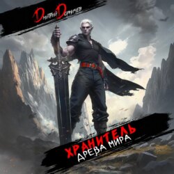 Хранитель Древа Мира. Том 7