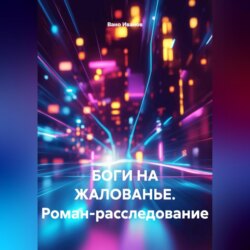 &laquo;БОГИ НА ЖАЛОВАНЬЕ. Роман-расследование&raquo;