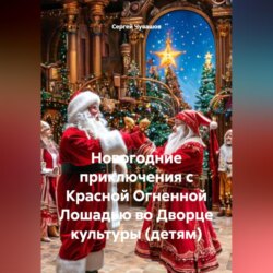 Новогодние приключения с Красной Огненной Лошадью во Дворце культуры (детям)