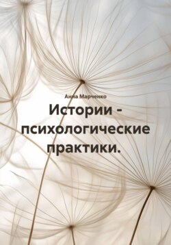 Истории &ndash; психологические практики.