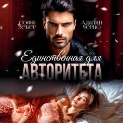 Единственная для авторитета