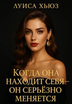 Когда она находит себя &ndash; он серьёзно меняется