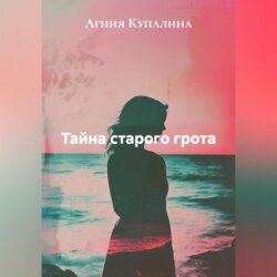Тайна старого грота