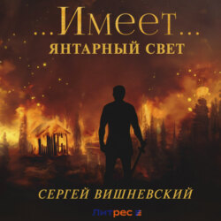 Янтарный свет: &hellip;Имеет&hellip;