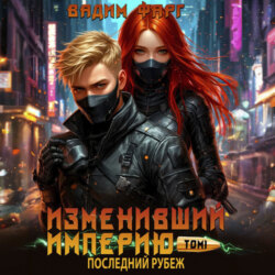 Изменивший империю. Последний рубеж. Том 1