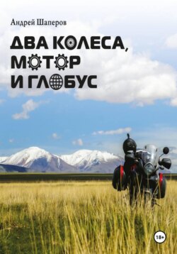 Два колеса, мотор и глобус