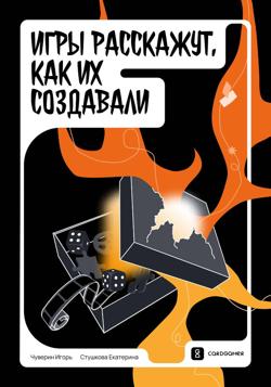 Игры расскажут, как их создавали