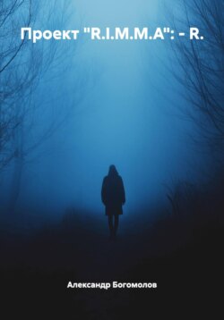 Проект &laquo;R.I.M.M.A&raquo;: &ndash; R.