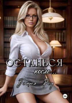 Останься после..