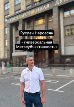 Универсальная Метасубъективность