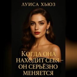 Когда она находит себя &ndash; он серьёзно меняется