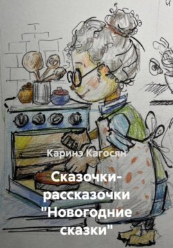 Сказочки- рассказочки &laquo;Новогодние сказки&raquo;