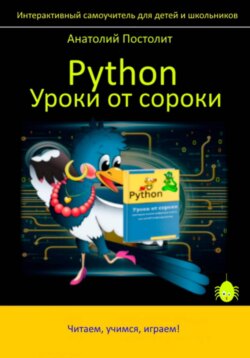 Python. Уроки от сороки