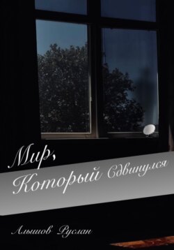 &laquo;Мир, который сдвинулся&raquo;