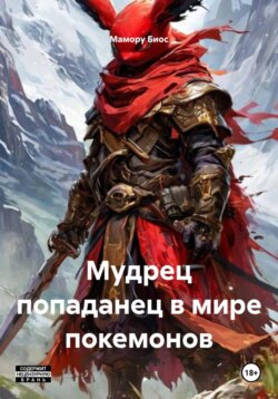 Мудрец паподанец в мире покемонов