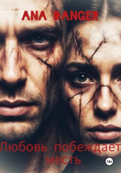 Любовь побеждает месть