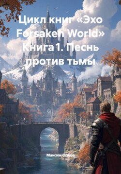 Цикл книг &laquo;Эхо Forsaken World&raquo; Книга 1. Песнь против тьмы