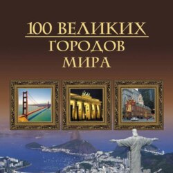 100 великих городов мира