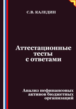 Аттестационные тесты с ответами. Анализ нефинансовых активов бюджетных организаций