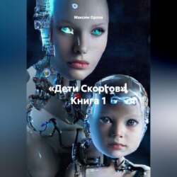 &laquo;Дети Скоргов&raquo; Книга 1