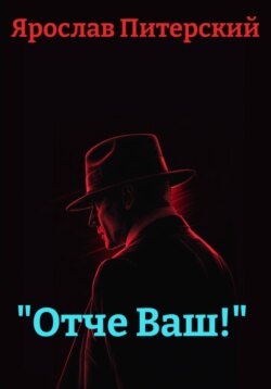 &laquo;Отче Ваш!&raquo;