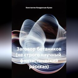 Заговор ботаников (не строго научный фантастический рассказ)