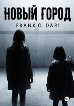 Новый город