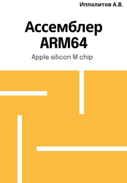 Ассемблер ARM64