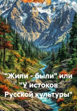 &laquo;Жили &ndash; были&raquo; или &laquo;У истоков Русской культуры&raquo;