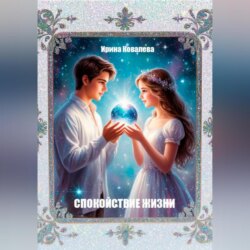 Спокойствие жизни